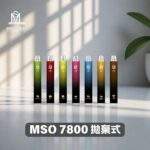 MSO 7800口拋棄式電子煙｜爅嘶一次性煙桿｜新品上市｜16種口味可選