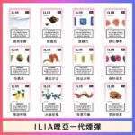 ILIA一代煙彈 | 哩亞發光煙彈3顆入 · 適用一代主機 · 29種口味 · 台灣現貨