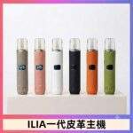 ILIA皮革主機 | 哩亞電子煙革調系列一代通用主機 · 6種顏色 · 台灣現貨